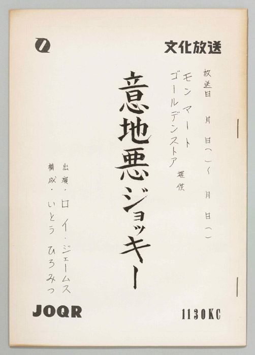 意地悪ジョッキー