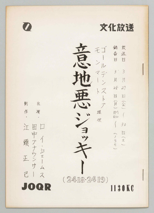 意地悪ジョッキー