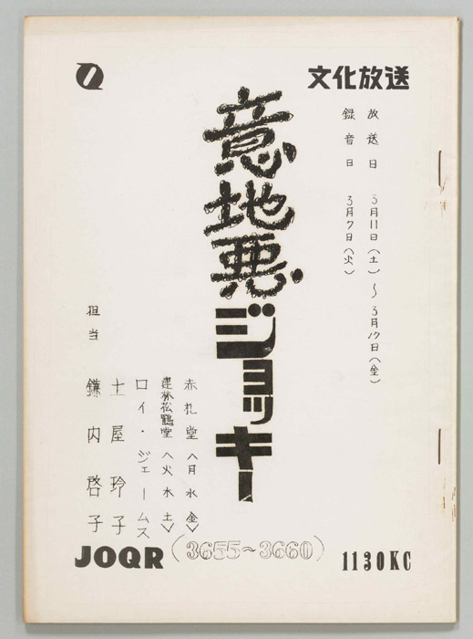 意地悪ジョッキー
