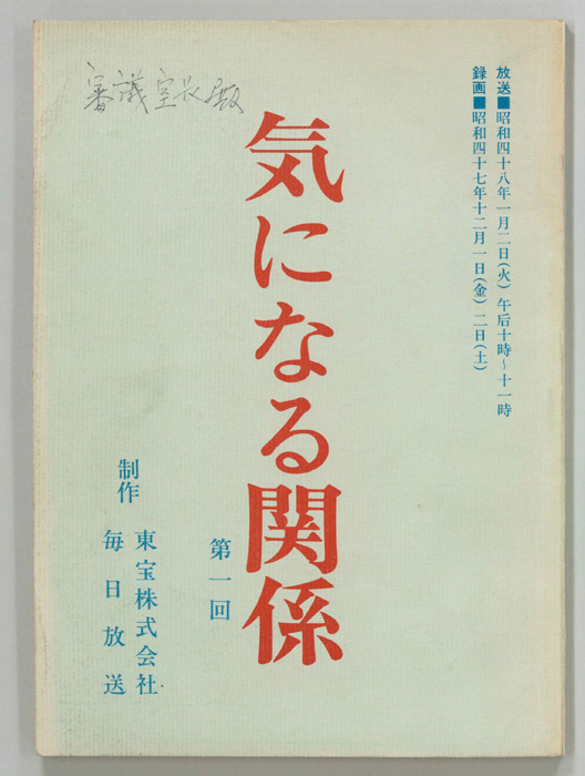 気になる関係