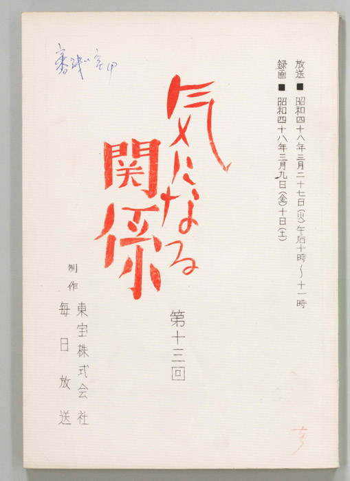 気になる関係