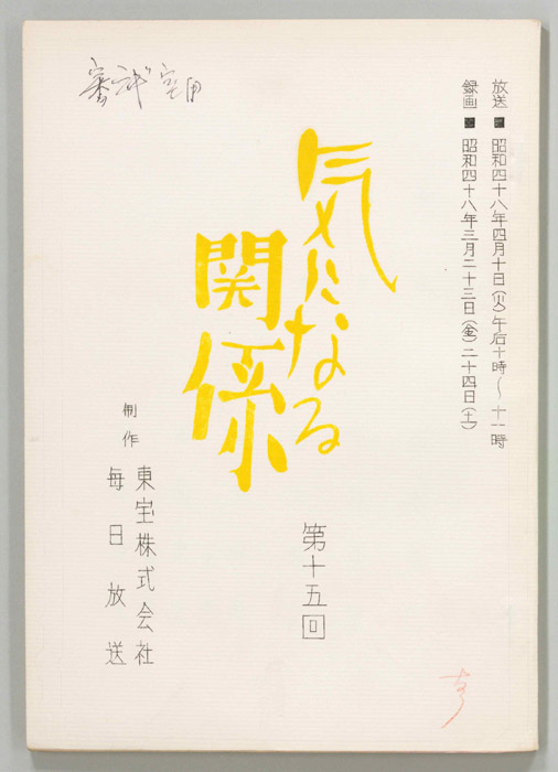気になる関係