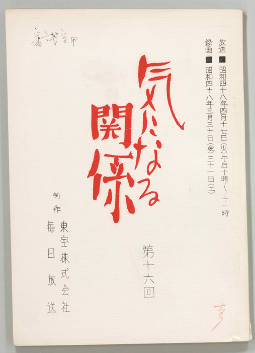 気になる関係