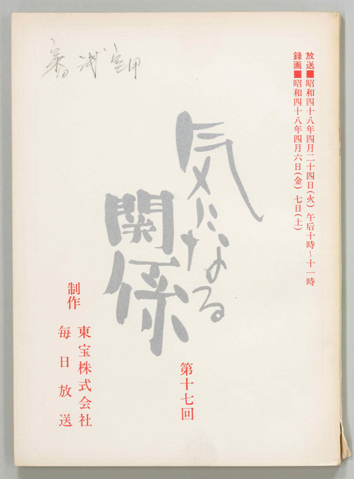 気になる関係