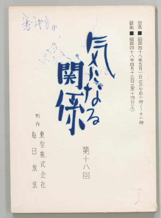 気になる関係