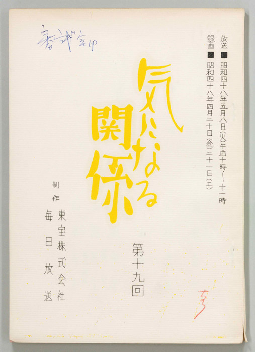 気になる関係