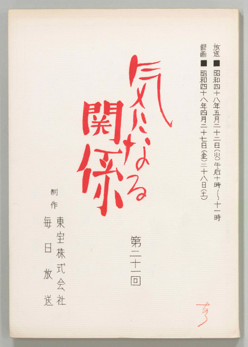 気になる関係