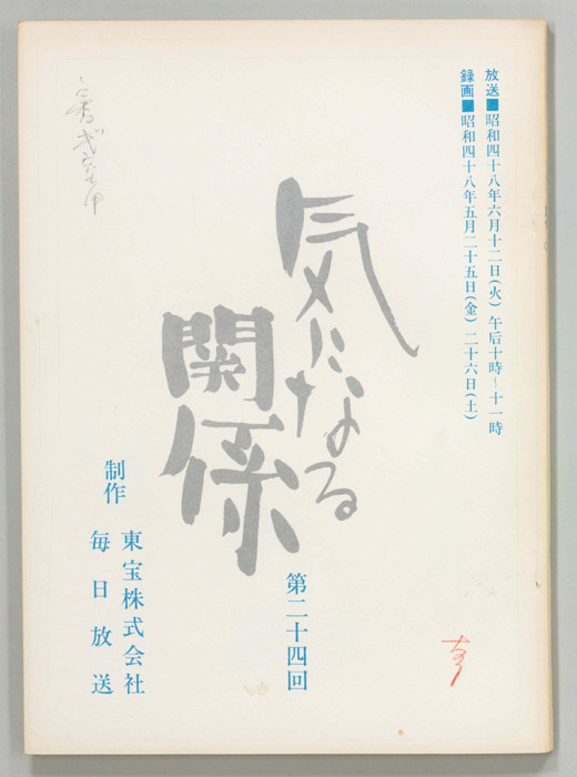 気になる関係