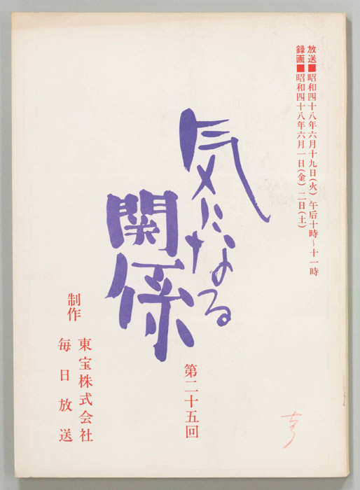 気になる関係