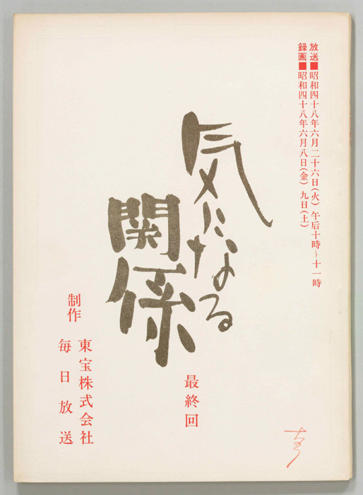 気になる関係