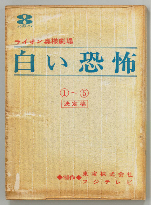 白い恐怖（決定稿）
