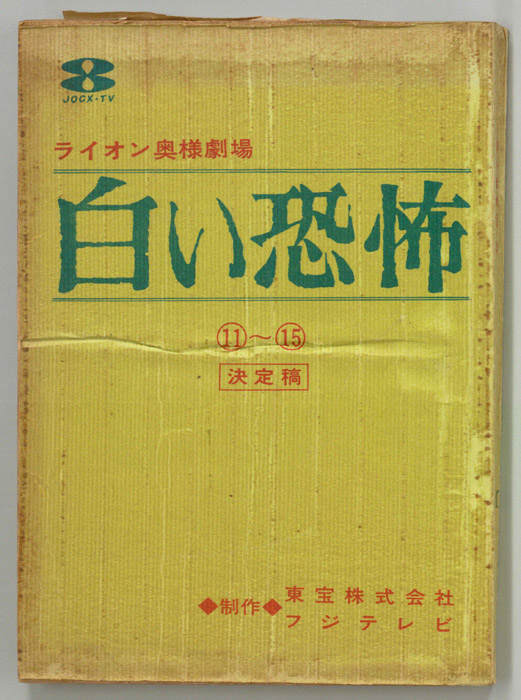 白い恐怖（決定稿）