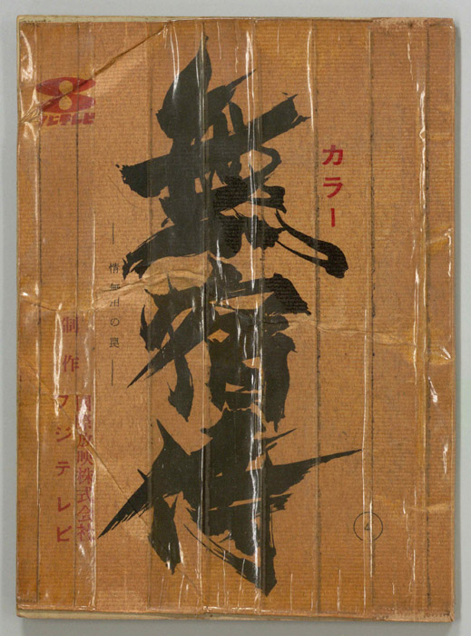 無宿侍