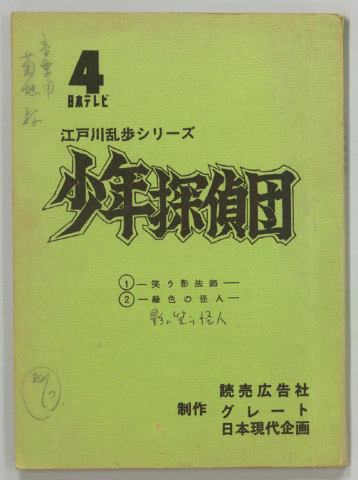 少年探偵団