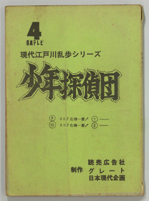 少年探偵団