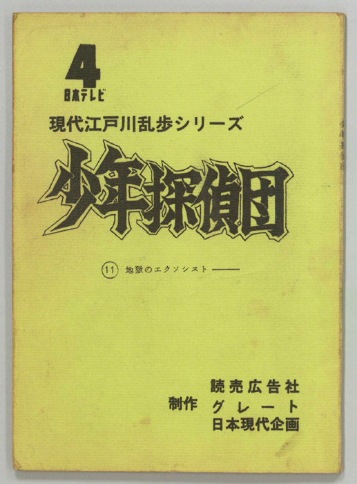 少年探偵団