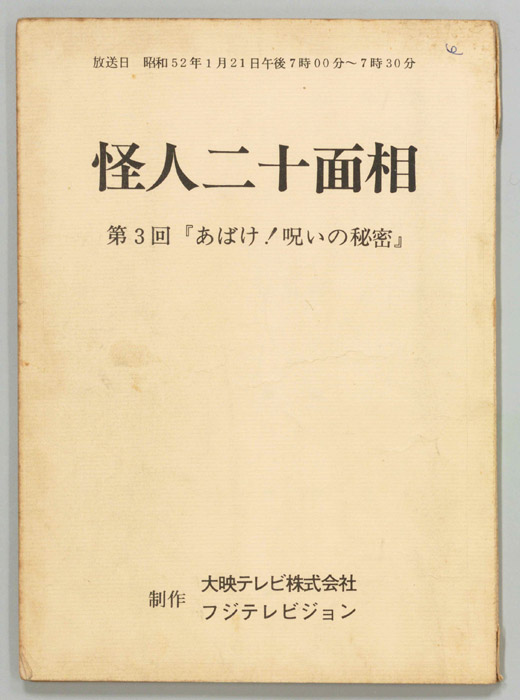 怪人二十面相