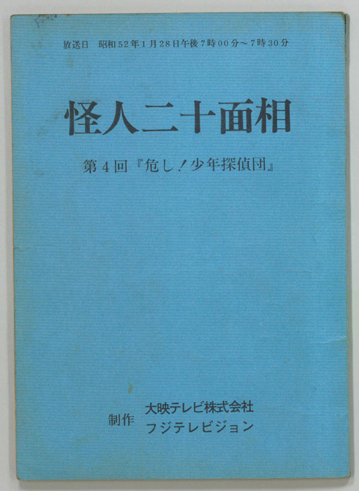 怪人二十面相