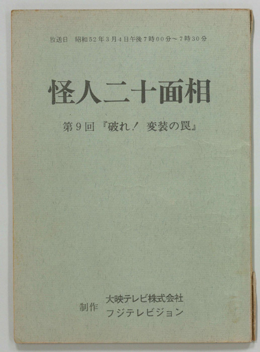 怪人二十面相