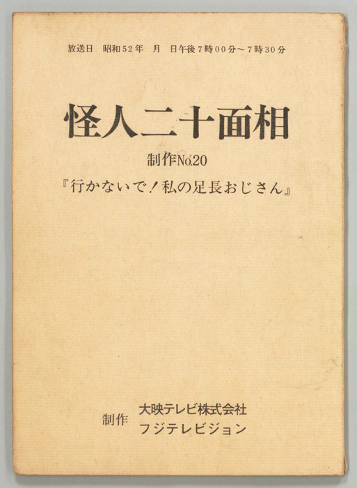 怪人二十面相