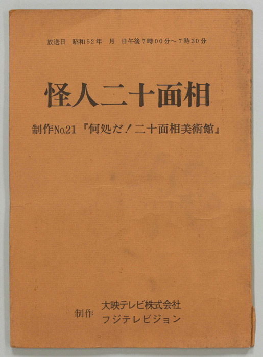 怪人二十面相