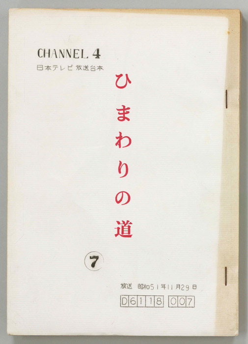ひまわりの道