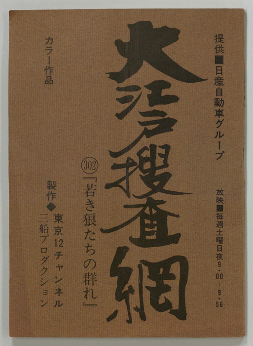 大江戸捜査網