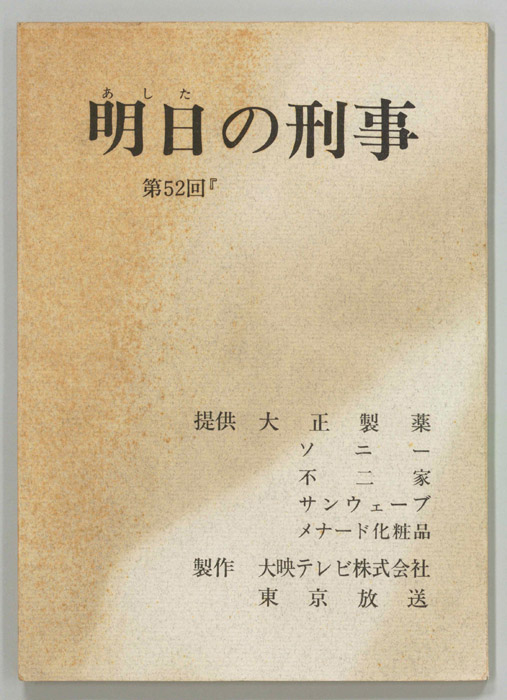 明日の刑事