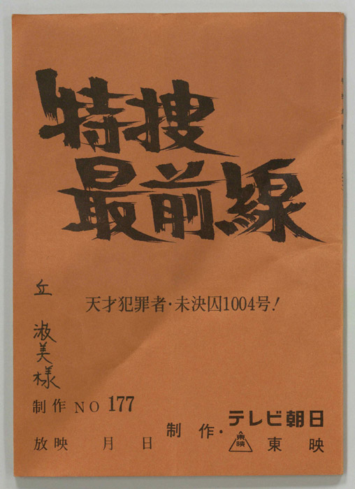 特捜最前線