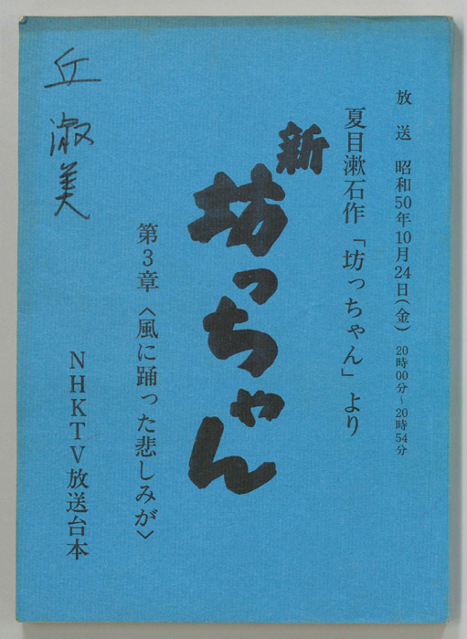 新　坊ちゃん