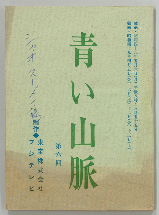 青い山脈