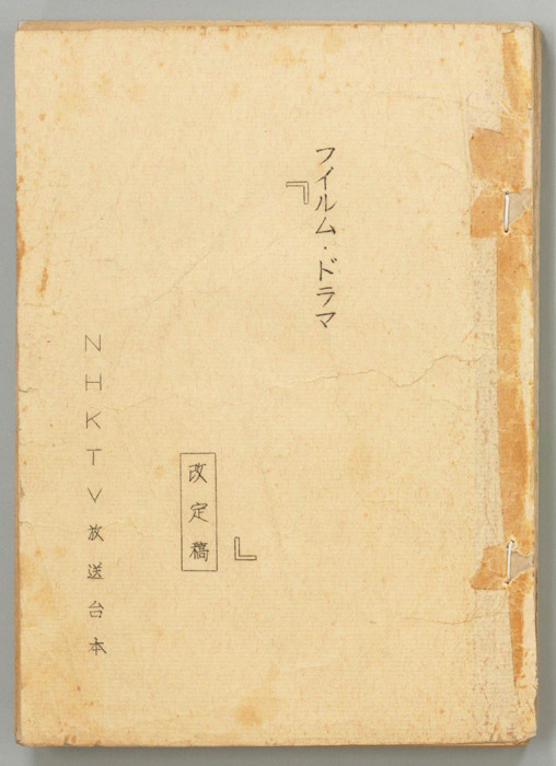 フィルム・ドラマ『　』（改訂稿）