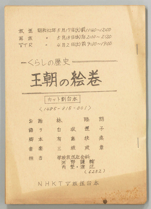 くらしの歴史　王朝の絵巻（カット割り稿）