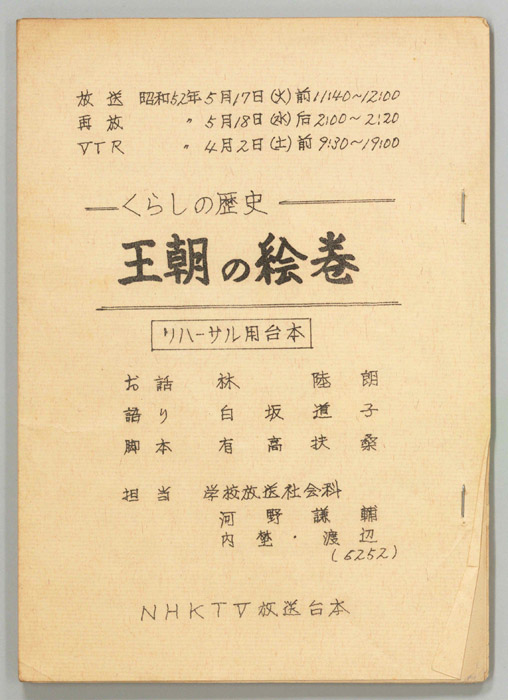 くらしの歴史　王朝の絵巻（リハーサル用）