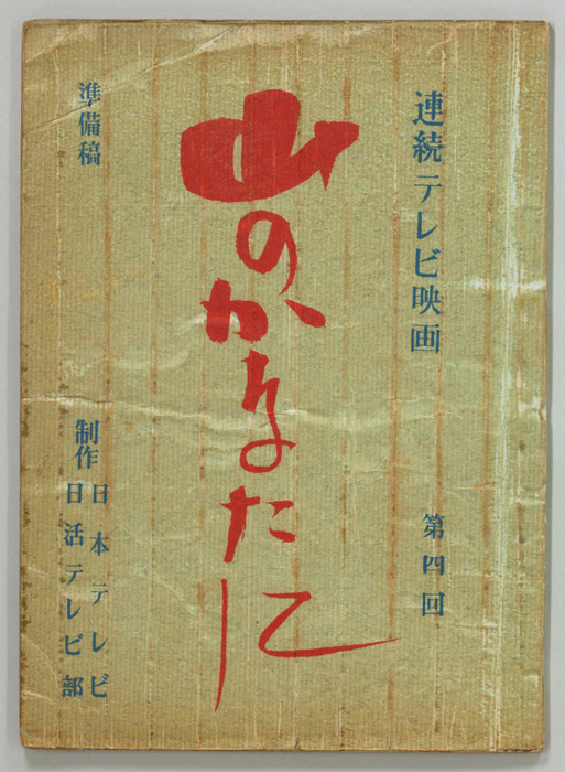 山のかなたに（準備稿）