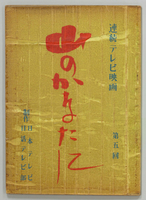 山のかなたに