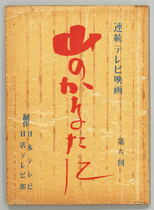 山のかなたに