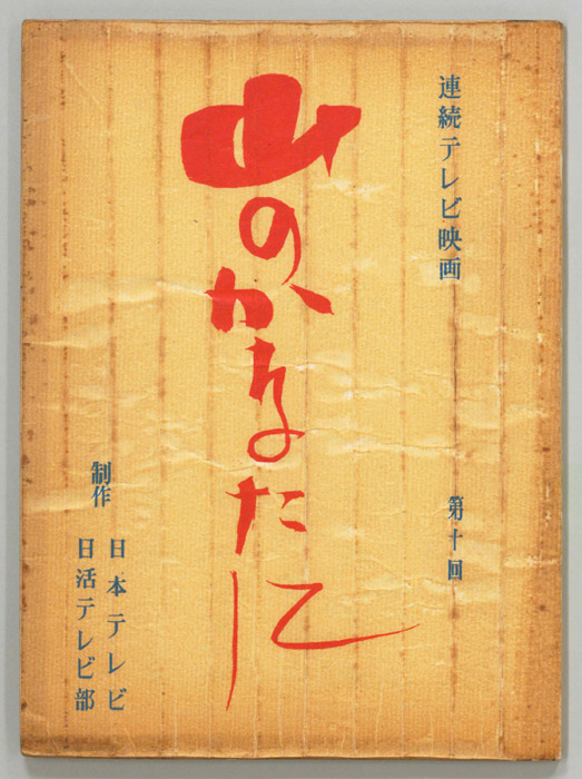山のかなたに