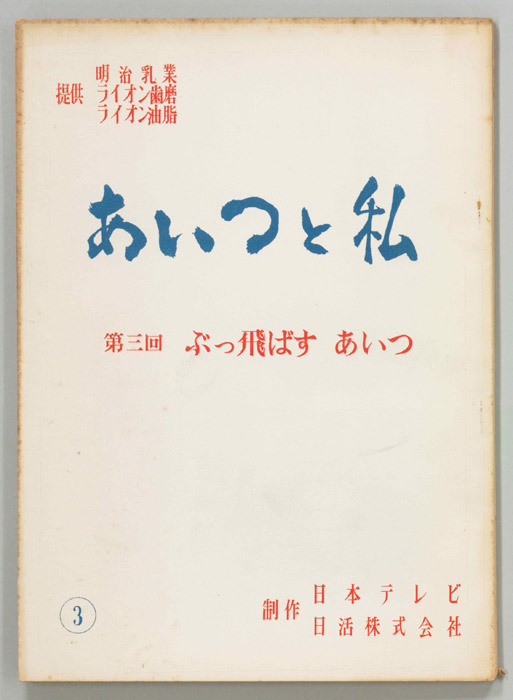 あいつと私