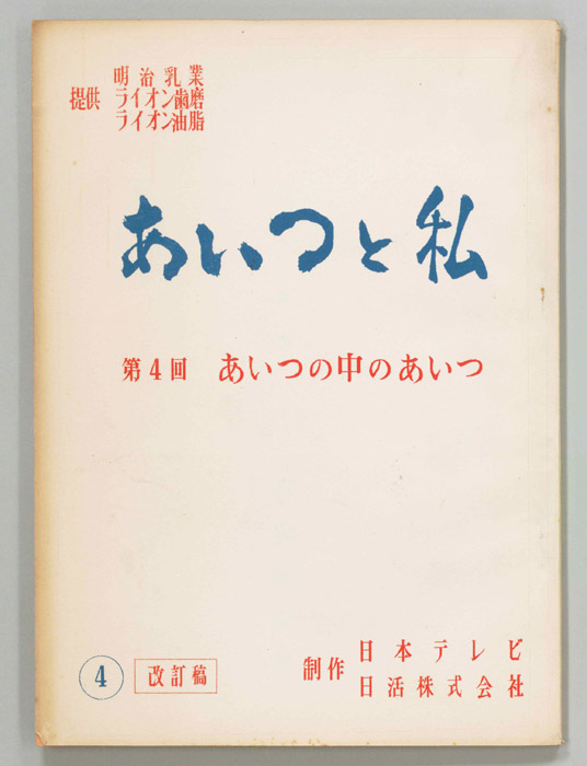 あいつと私（改訂稿）