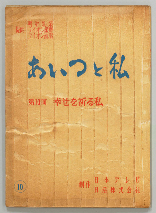 あいつと私