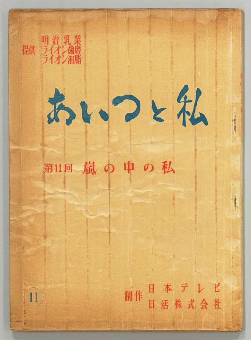 あいつと私