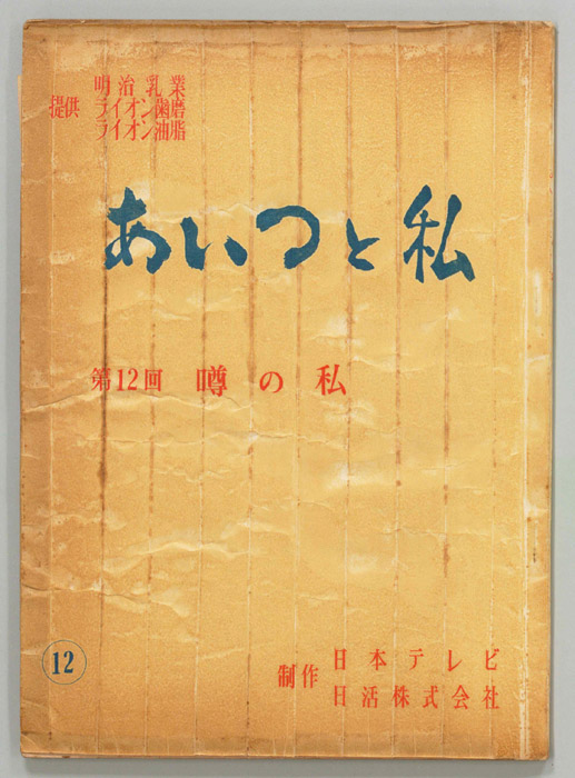 あいつと私