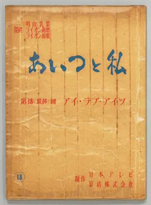 あいつと私