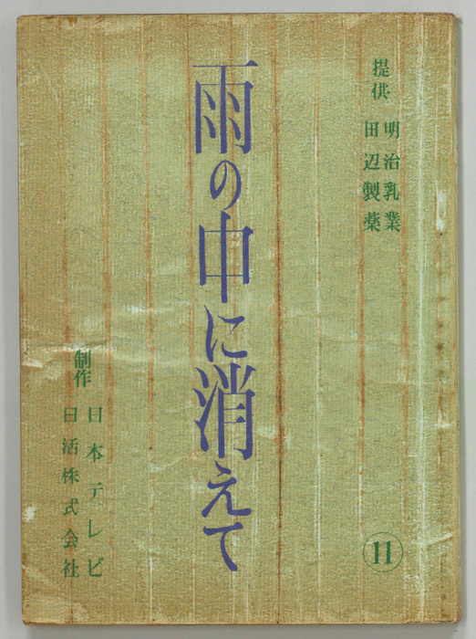 雨の中に消えて