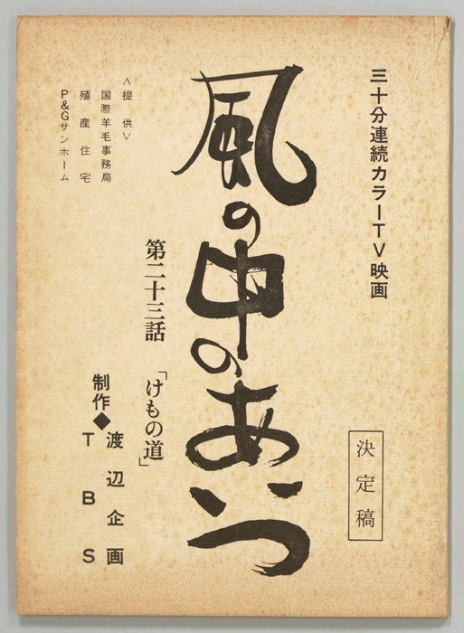 風の中のあいつ（決定稿）