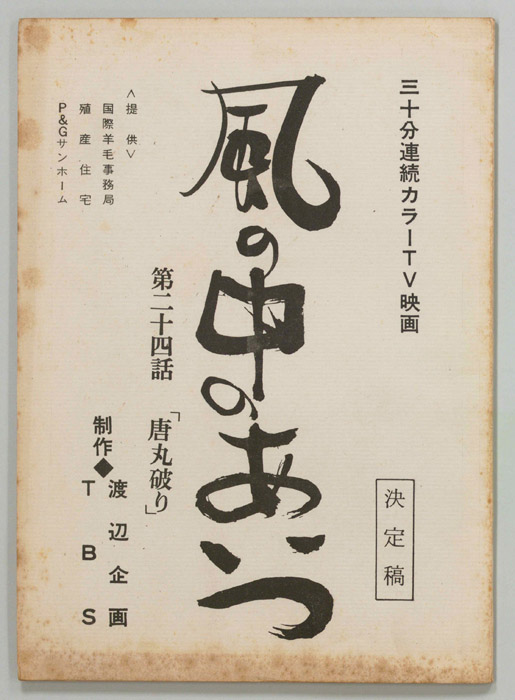 風の中のあいつ（決定稿）