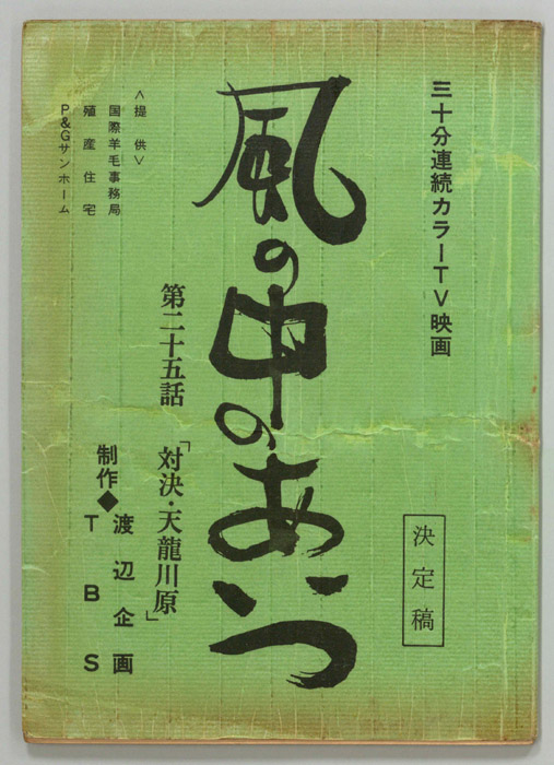 風の中のあいつ（決定稿）