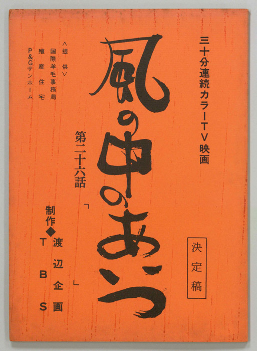 風の中のあいつ（決定稿）