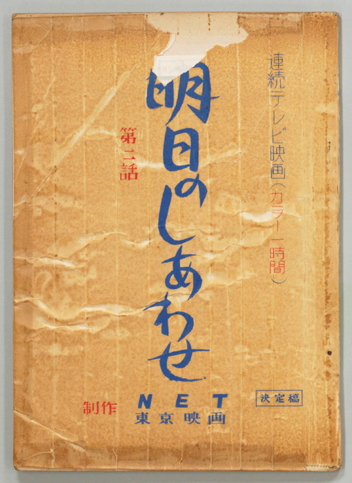 明日のしあわせ（決定稿）